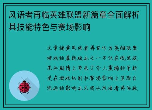 风语者再临英雄联盟新篇章全面解析其技能特色与赛场影响