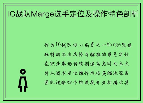 IG战队Marge选手定位及操作特色剖析