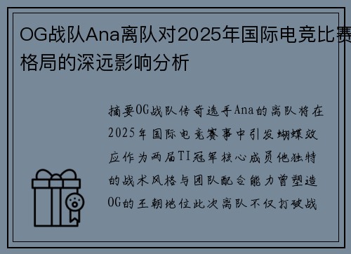OG战队Ana离队对2025年国际电竞比赛格局的深远影响分析