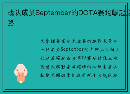 战队成员September的DOTA赛场崛起之路