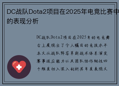 DC战队Dota2项目在2025年电竞比赛中的表现分析