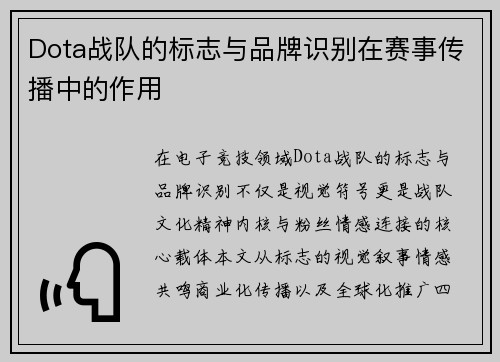 Dota战队的标志与品牌识别在赛事传播中的作用