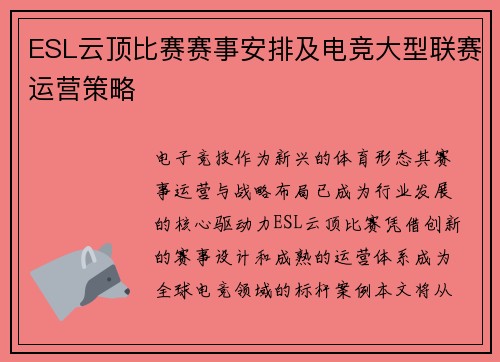 ESL云顶比赛赛事安排及电竞大型联赛运营策略