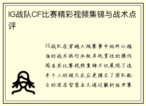 IG战队CF比赛精彩视频集锦与战术点评
