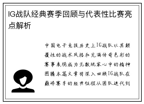 IG战队经典赛季回顾与代表性比赛亮点解析
