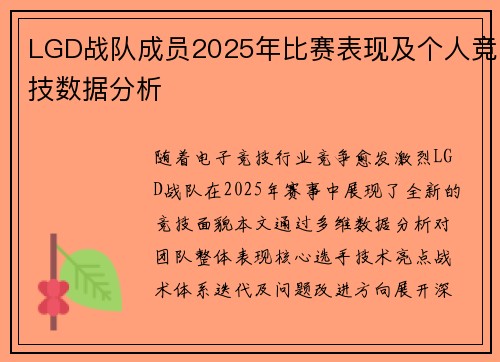 LGD战队成员2025年比赛表现及个人竞技数据分析