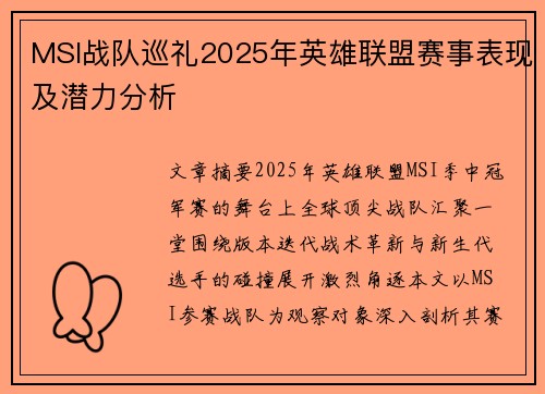 MSI战队巡礼2025年英雄联盟赛事表现及潜力分析