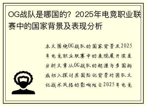 OG战队是哪国的？2025年电竞职业联赛中的国家背景及表现分析