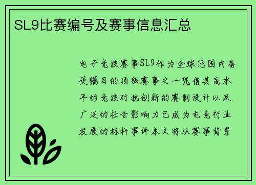 SL9比赛编号及赛事信息汇总
