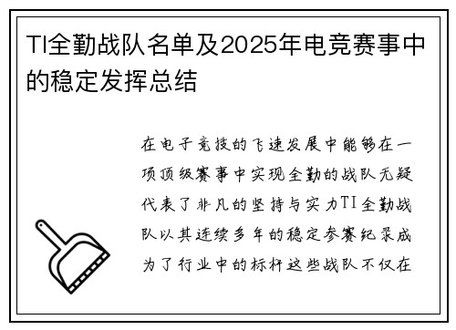 TI全勤战队名单及2025年电竞赛事中的稳定发挥总结