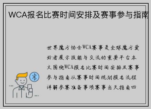 WCA报名比赛时间安排及赛事参与指南