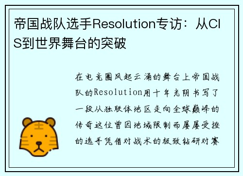 帝国战队选手Resolution专访：从CIS到世界舞台的突破