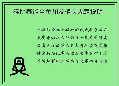 土猫比赛能否参加及相关规定说明