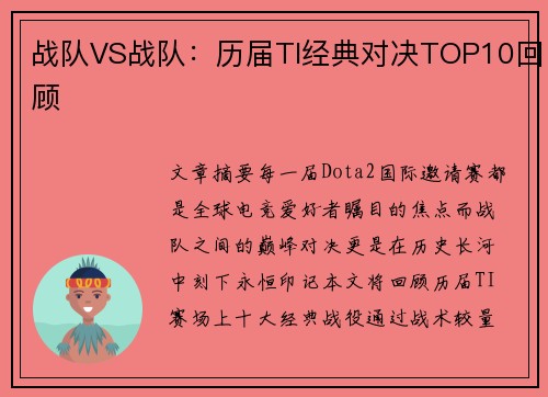 战队VS战队：历届TI经典对决TOP10回顾