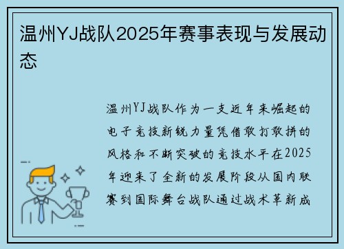 温州YJ战队2025年赛事表现与发展动态