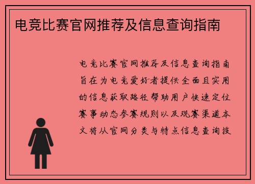 电竞比赛官网推荐及信息查询指南