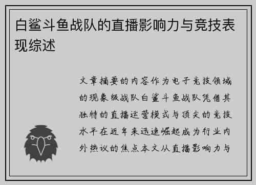 白鲨斗鱼战队的直播影响力与竞技表现综述