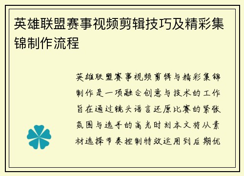 英雄联盟赛事视频剪辑技巧及精彩集锦制作流程