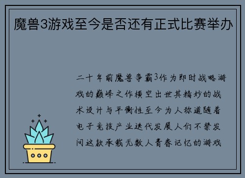 魔兽3游戏至今是否还有正式比赛举办