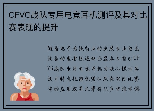 CFVG战队专用电竞耳机测评及其对比赛表现的提升